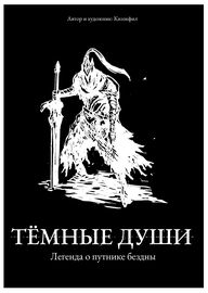 Тёмные души: Легенда о путнике бездны