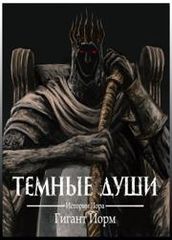 Тёмные души Истории Лора Гигант Йорм