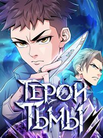 Герой тьмы