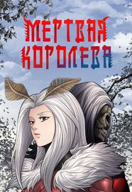 Мертвая королева