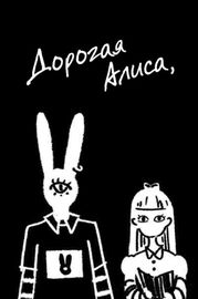 Дорогая Алиса