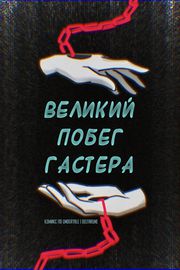 Великий побег Гастера