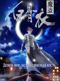 Демон-вор, белая слоновая кость