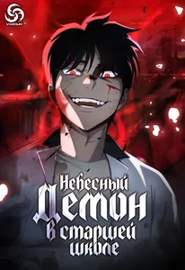 Небесный Демон в старшей школе!