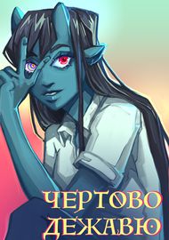 Чертово Дежавю