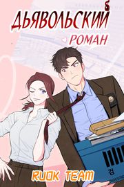 Дьявольский роман