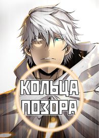 Кольца позора