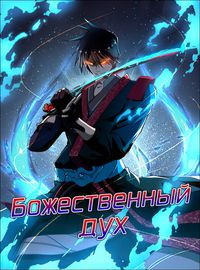 Божественный дух