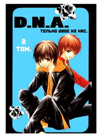 Запретная Чистая Любовь D.N.A