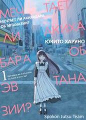 Мечтает ли Акихабара об эвтаназии