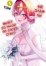 Не Эльф ли живёт со мной по соседству?
