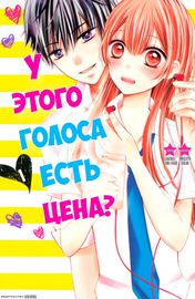 У этого голоса есть цена?
