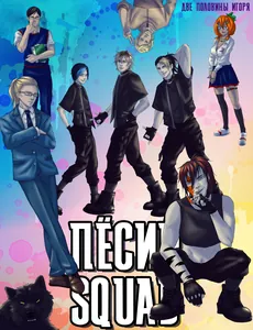 Пёсий Squad