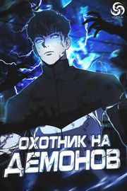 Охотник на демонов