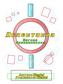 Долентания, Богиня Апокалипсиса