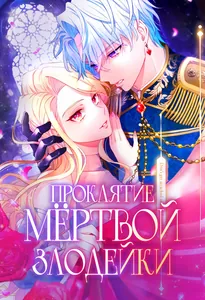 Проклятие мертвой злодейки
