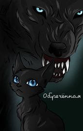 Обречённая