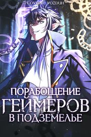 Порабощение геймеров в подземелье