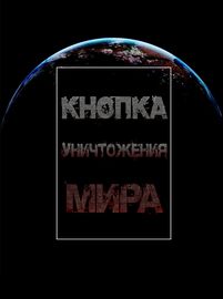 Кнопка уничтожения мира