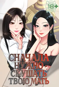 Сначала нужно скушать твою мать