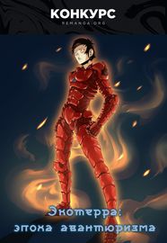 Экотерра: эпоха авантюризма