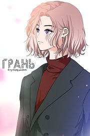 Грань. По ту сторону реальности.