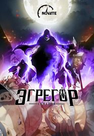 Эгрегор