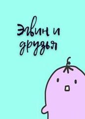 Эгвин и друзья