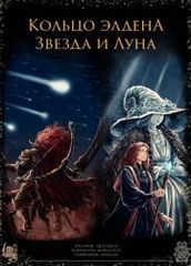 Кольцо Элдена Звезда и Луна