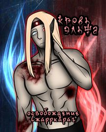 Кровь Эльфа - Освобождение Сжарркараг