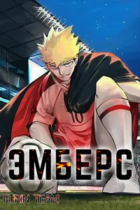 Эмберс