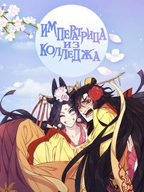 Императрица из колледжа