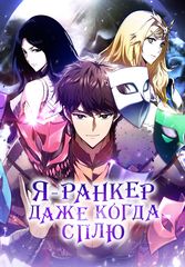 Я — ранкер, даже когда сплю