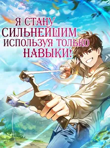 Я стану сильнейшим используя только навыки!