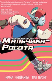 Героические Дни Мальчика-Робота