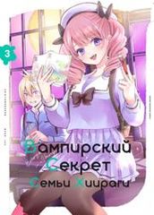 Вампирский секрет семьи Хиираги