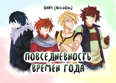 Повседневность Времён Года