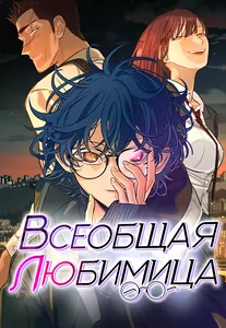 Всеобщая любимица