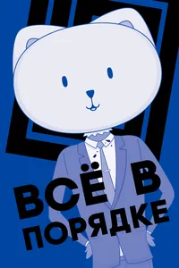 Всё в порядке