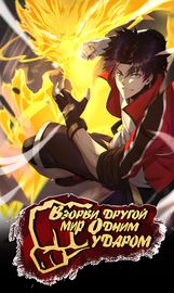 Я уничтожил другой мир одним ударом