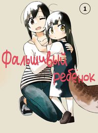 Фальшивый ребенок