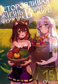 Неторопливый фермер в другом мире.