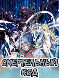 Смертельный код