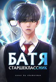 Батя старшеклассник