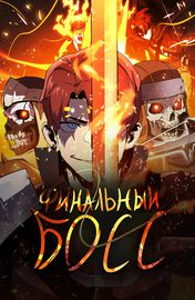Финальный Босс