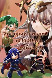 Истории героев огненной эмблемы