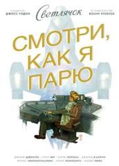 Светлячок Смотри как я парю