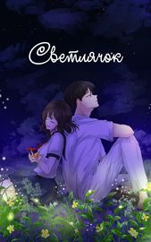 Светлячок