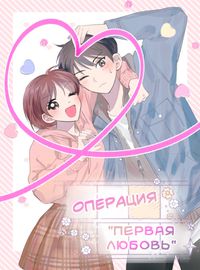 Операция "Первая любовь"