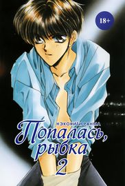 Рыбка в ловушке